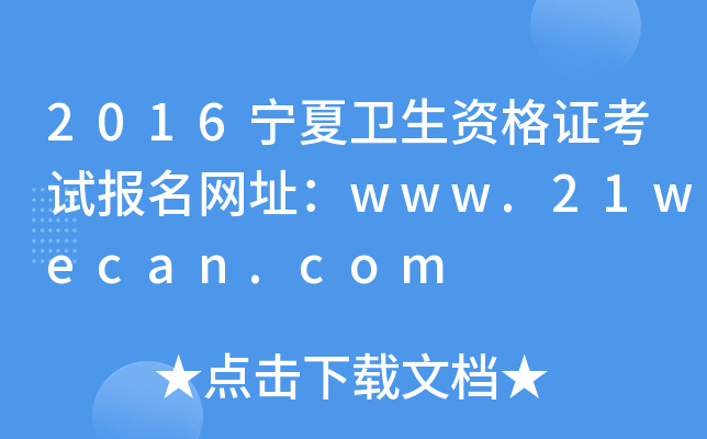 2016宁夏卫生资格证考试报名网址：www.21wecan.com
