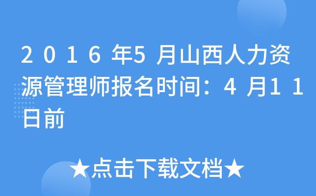 2016年5月山西人力资源管理师报名时间：4月11日前