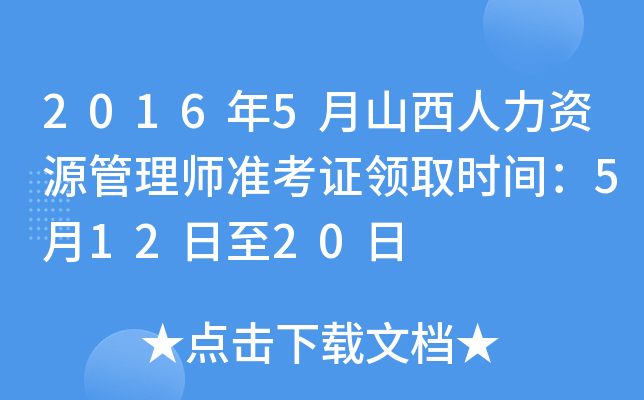 2016年5月山西人力资源管理师准考证领取时间：5月12日至20日