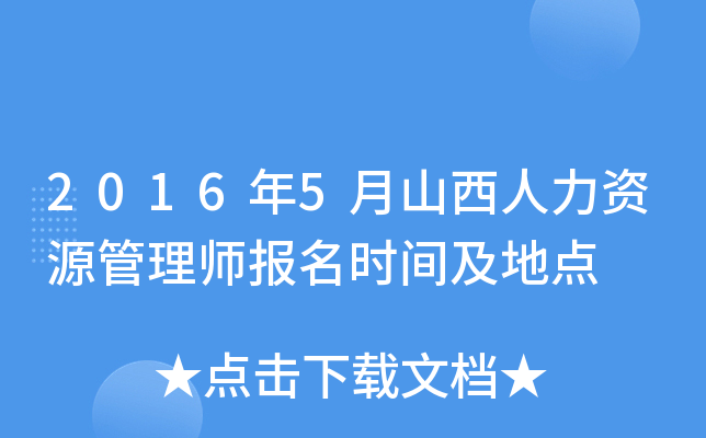 2016年5月山西人力资源管理师报名时间及地点