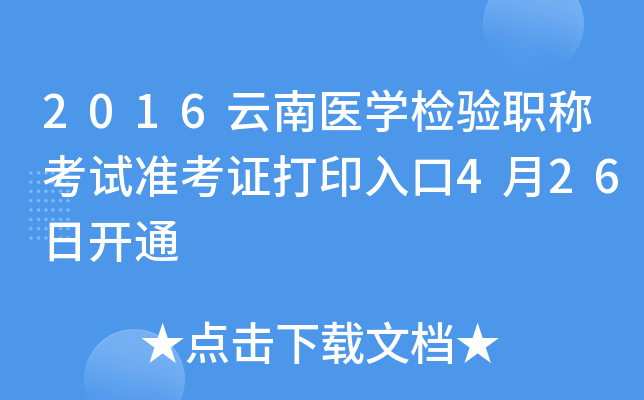2016云南医开云kaiyun(中国)检验职称考试准考证打印入口4月26日开通