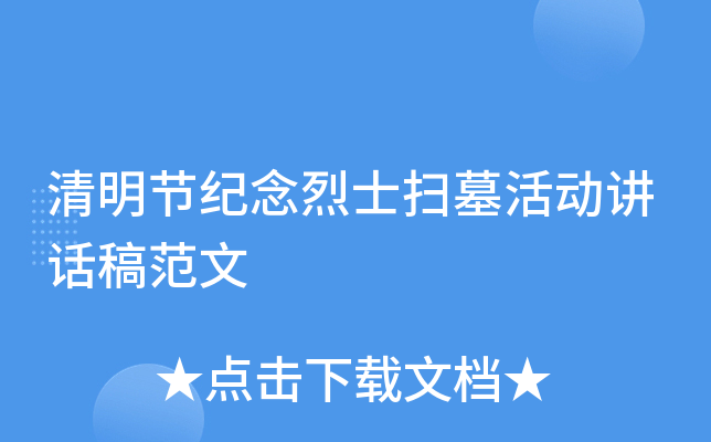 清明节纪念烈士扫墓活动讲话稿范文