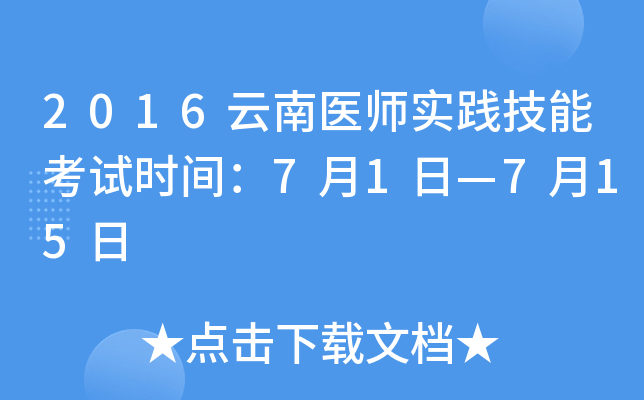 2016云南医师实践技能考试时间：7月1日—7月15日