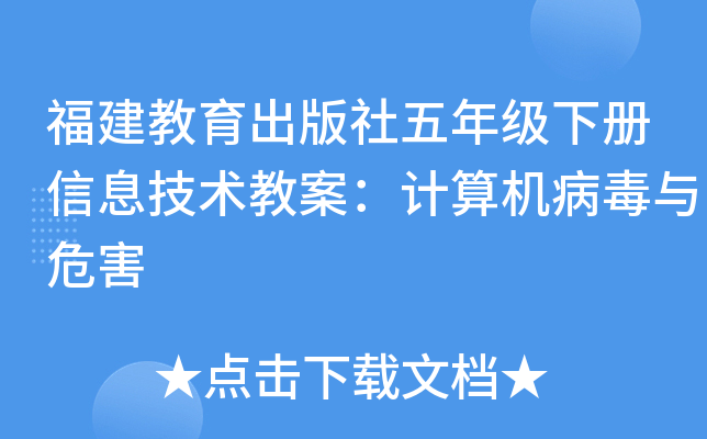 福建教育出版社五年级下册信息技术教案：计算机病毒与危害