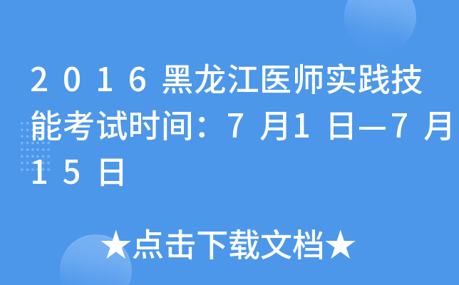 2016黑龙江医师实践技能考试时间：7月1日—7月15日