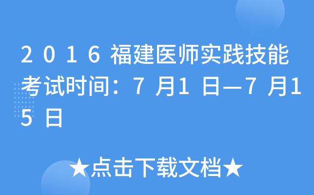 2016福建医师实践技能考试时间：7月1日—7月15日