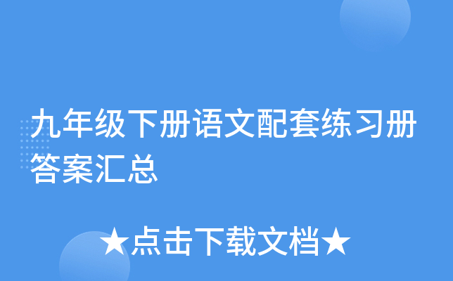 九年级下册语文配套练习册答案汇总