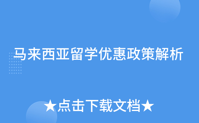 马来西亚留开云kaiyun(中国)优惠政策解析