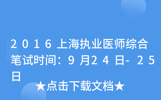 2016上海执业医师综合笔试时间：9月24日-25日