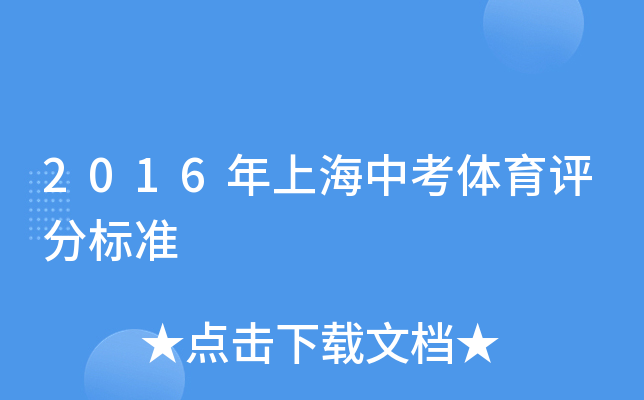 2016年上海中考体育评分标准