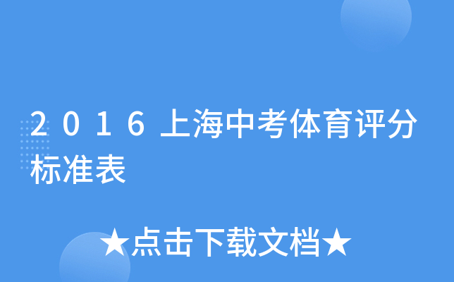 2016上海中考体育评分标准表