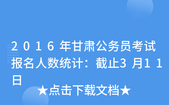 2016年甘肃公务员考试报名人数统计：截止3月11日