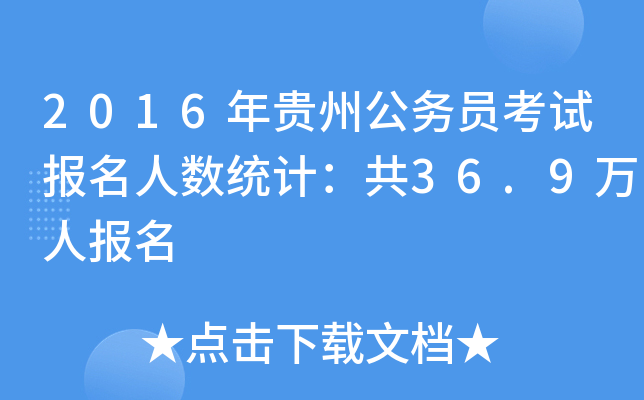 2016年贵州公务员考试报名人数统计：共36.9万人报名
