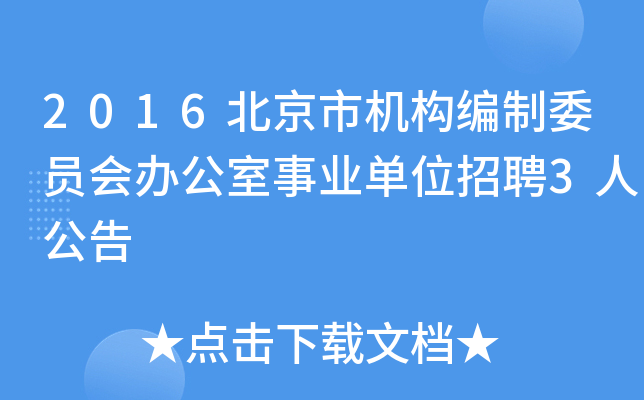 2016北京市机构编制委员会办公室事业单位招聘3人公告