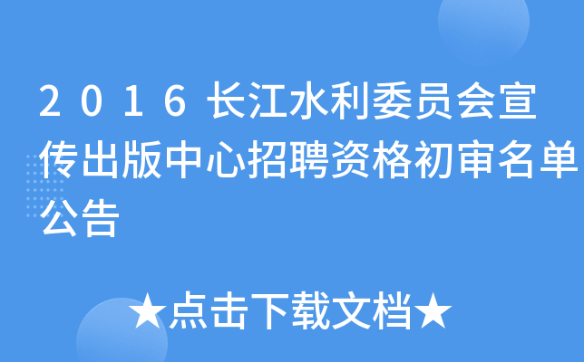 2016长江水利委员会宣传出版中心招聘资格初审名单公告