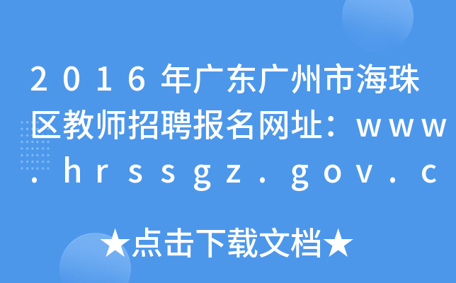 2016V|Vк^(q)̎ƸW(wng)ַwww.hrssgz.gov.cn