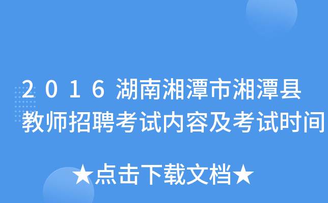 2016湖南湘潭市湘潭县教师招聘考试内容及考试时间