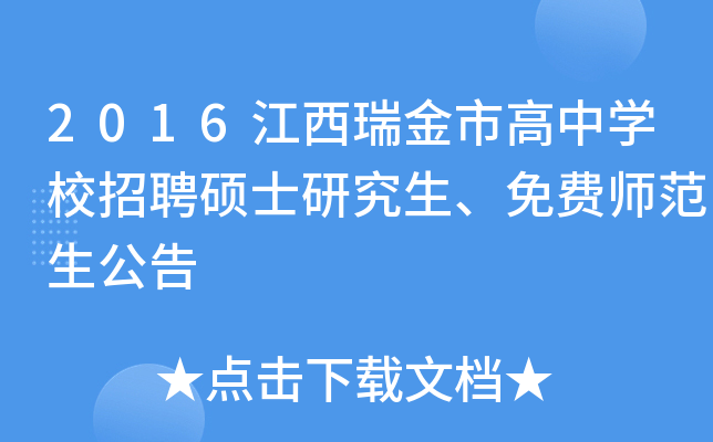 2016江西瑞金市高中开云kaiyun(中国)校招聘硕士研究生、免费师范生公告