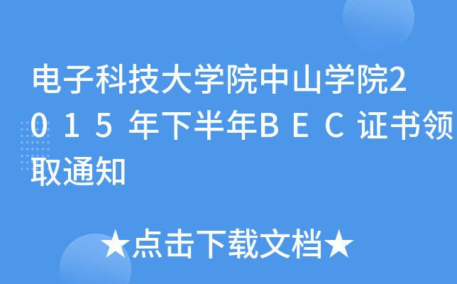 电子科技大开云kaiyun(中国)院中山开云kaiyun(中国)院2015年下半年BEC证书领取通知