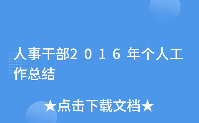 人事干部2016年个人工作总结