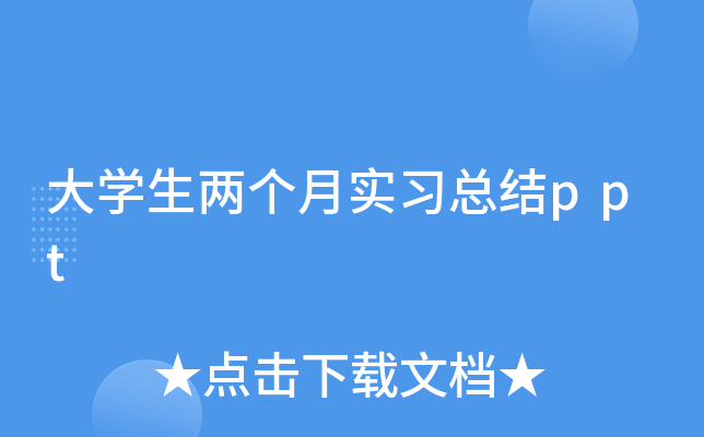 大开云kaiyun(中国)生两个月实习总结ppt