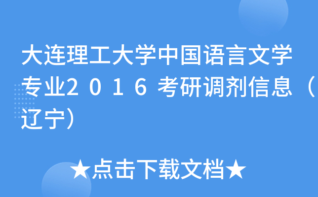 大连理工大开云kaiyun(中国)中国语言文开云kaiyun(中国)专业2016考研调剂信息（辽宁）