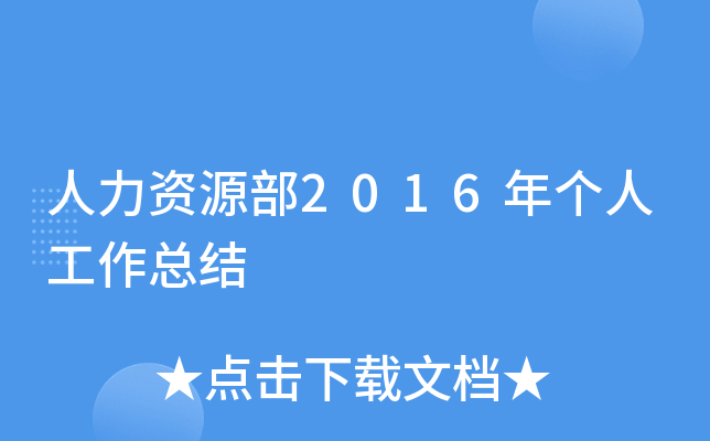 人力资源部2016年个人工作总结