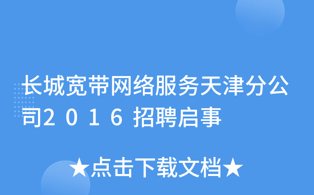长城宽带网络服务天津分公司2016招聘启事