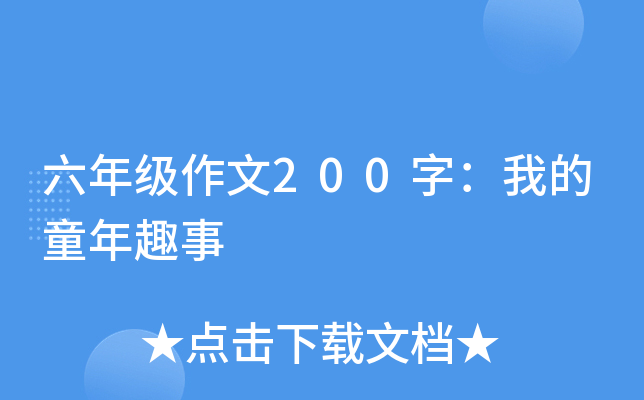 六年级作文200字：我的童年趣事