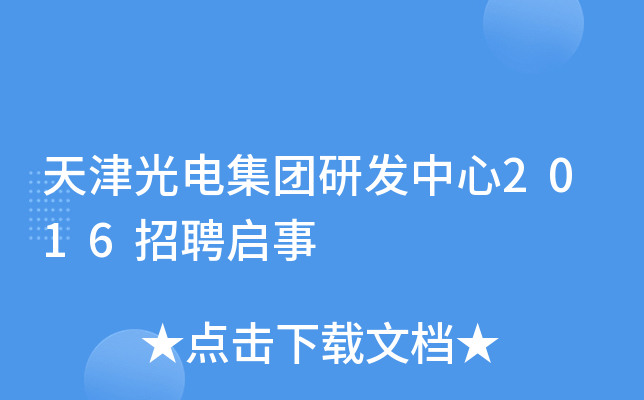 天津光电集团研发中心2016招聘启事