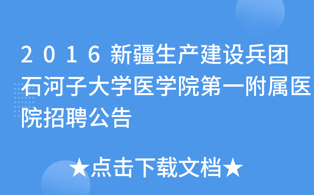 2016�½������������ʯ���Ӵ�ѧҽѧԺ��һ����ҽԺ��Ƹ����