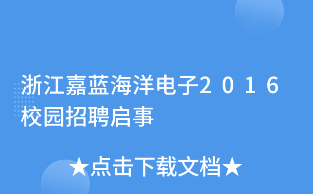 浙江嘉蓝海洋电子2016校园招聘启事