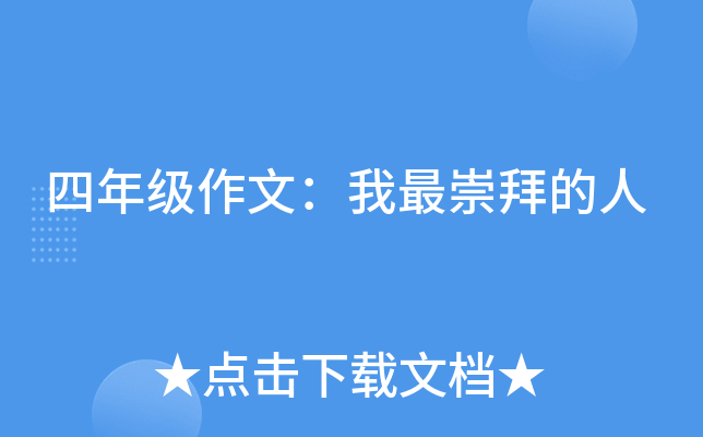 四年级作文：我最崇拜的人
