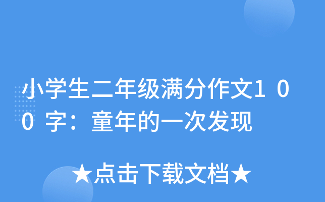 小开云kaiyun(中国)生二年级满分作文100字：童年的一次发现