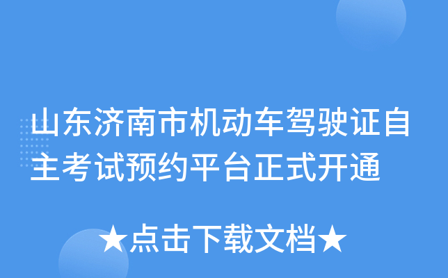 山东济南市机动车驾驶证自主考试预约平台正式开通