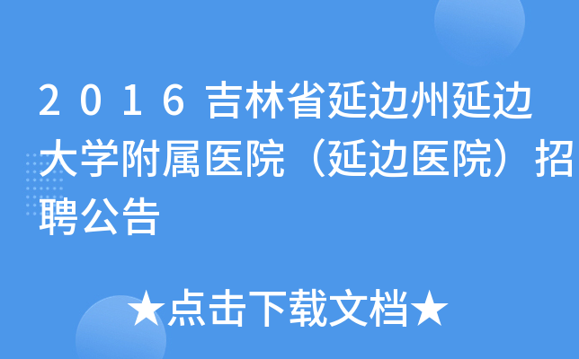 2016吉林省延边州延边大开云kaiyun(中国)附属医院（延边医院）招聘公告