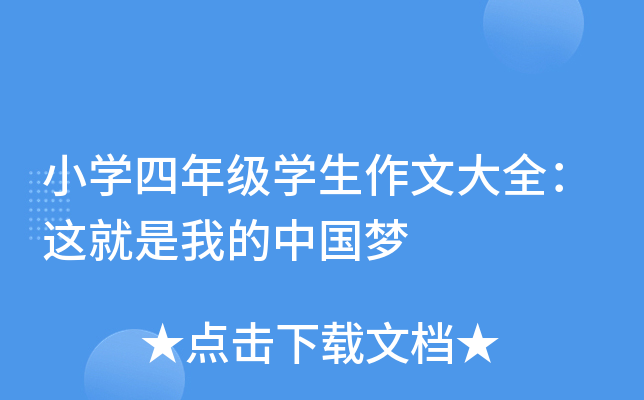 小开云kaiyun(中国)四年级开云kaiyun(中国)生作文大全：这就是我的中国梦