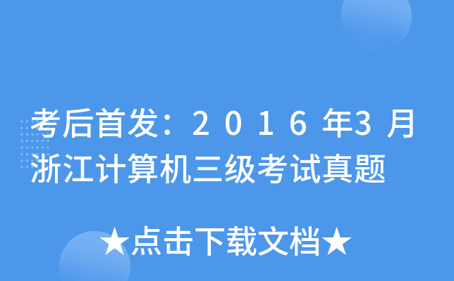 20163㽭ӋC(j)ԇ}