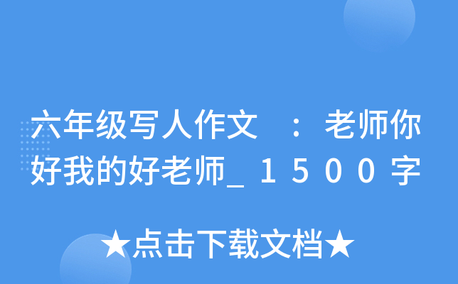 六年级写人作文 :老师你好我的好老师_1500字