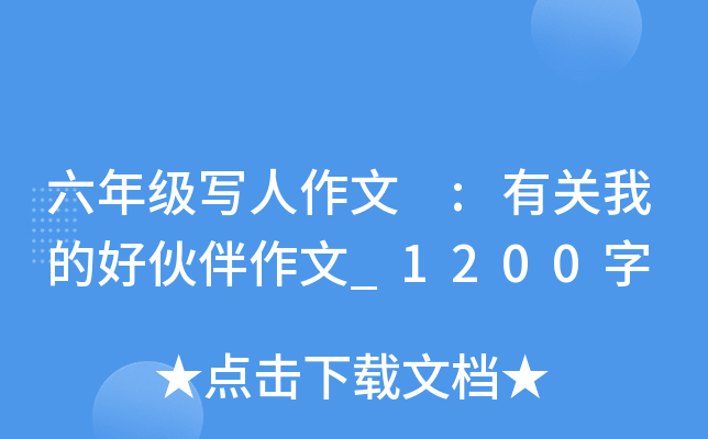 六年级写人作文 :有关我的好伙伴作文_1200字