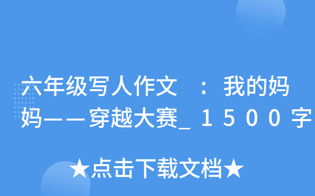 六年级写人作文 :我的妈妈——穿越大赛_1500字