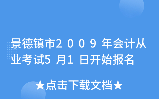 ��������2009���ƴ�ҵ����5��1�տ�ʼ����