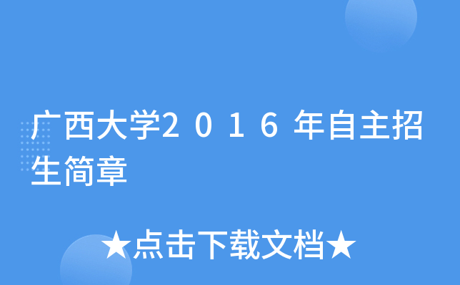 广西大开云kaiyun(中国)2016年自主招生简章