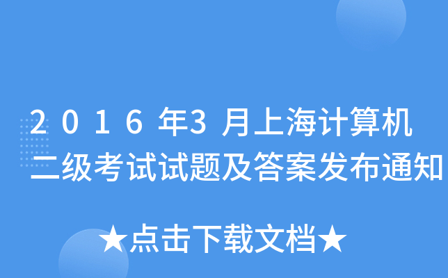 20163ϺӋCԇԇ}𰸰l(f)֪ͨ