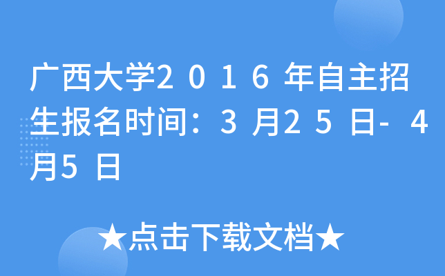 广西大开云kaiyun(中国)2016年自主招生报名时间：3月25日-4月5日