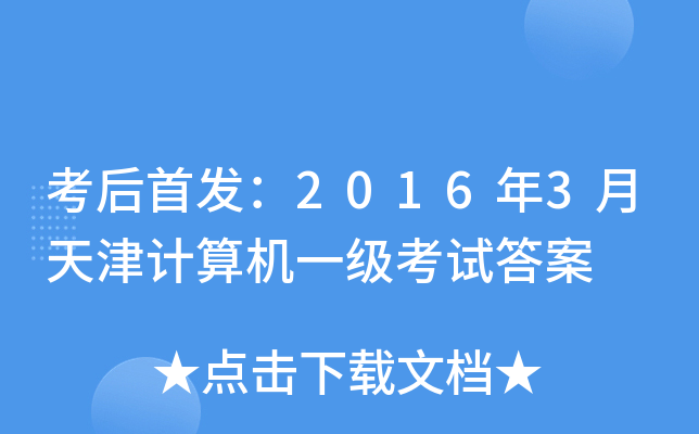 考后：2016年3月天津计算机一级考试答案