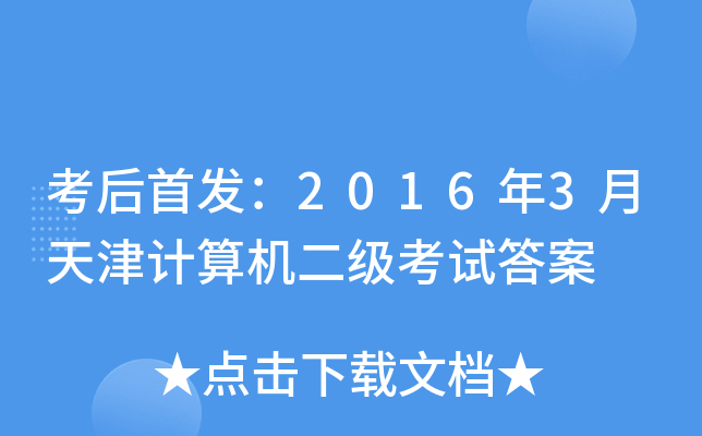 考后：2016年3月天津计算机二级考试答案