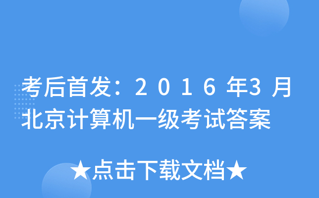 考后：2016年3月北京计算机一级考试答案