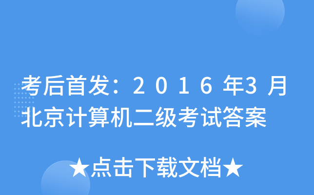 考后：2016年3月北京计算机二级考试答案
