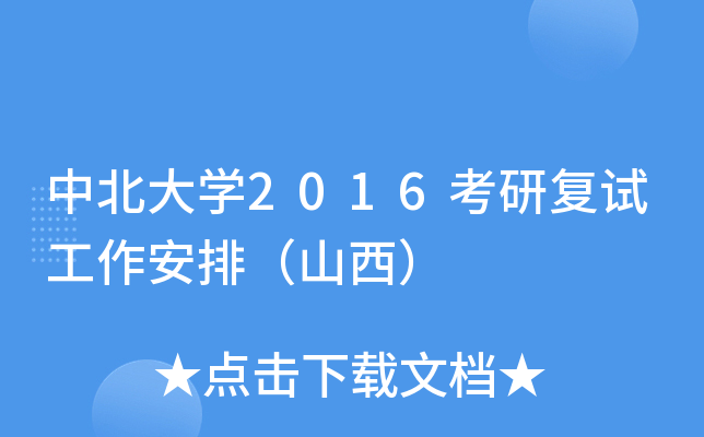 中北大开云kaiyun(中国)2016考研复试工作安排（山西）